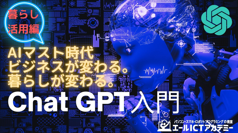 ChatGPT 入門