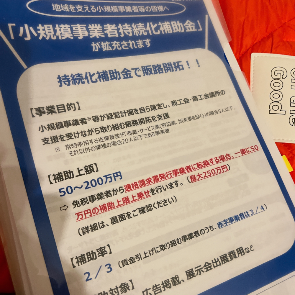 小規模事業者持続化補助金