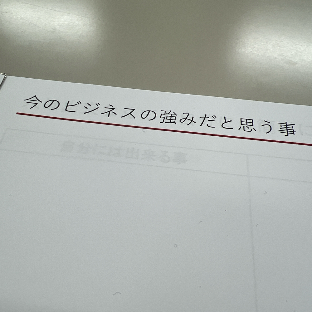 今のビジネスの強みだと思う事