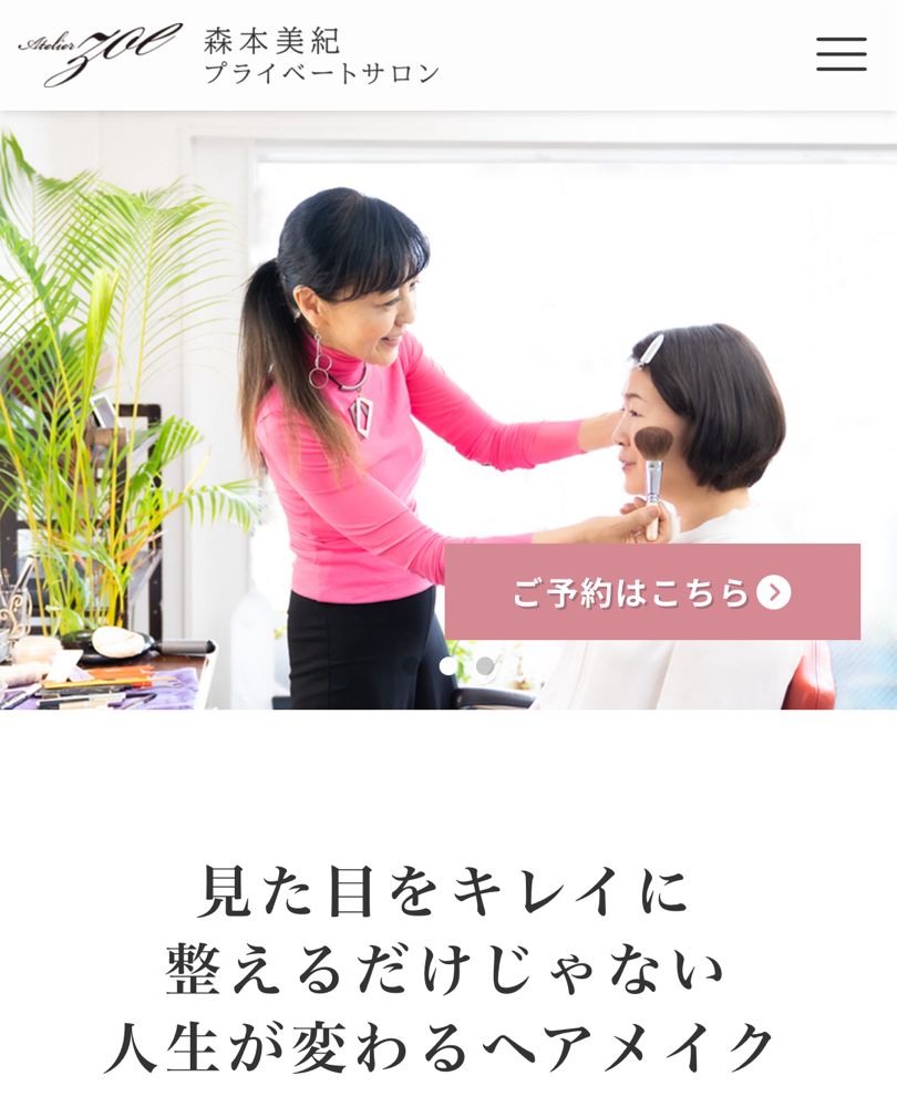 人生が変わるヘアメイク