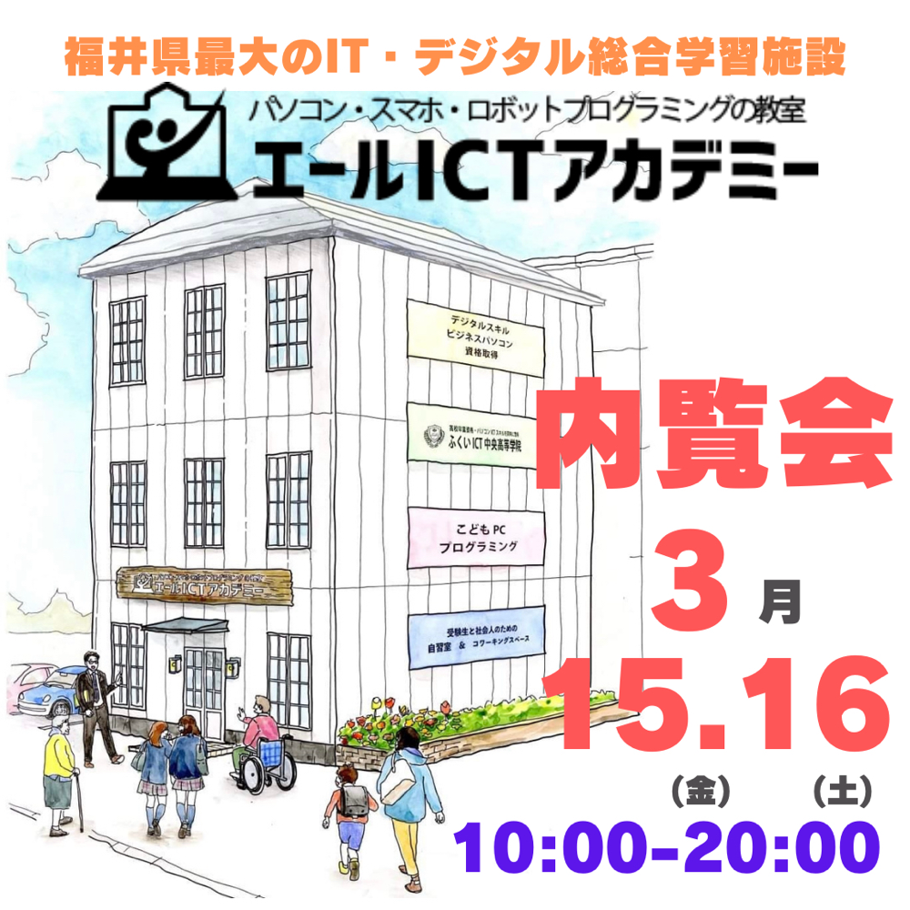 エールICTアカデミー内覧会