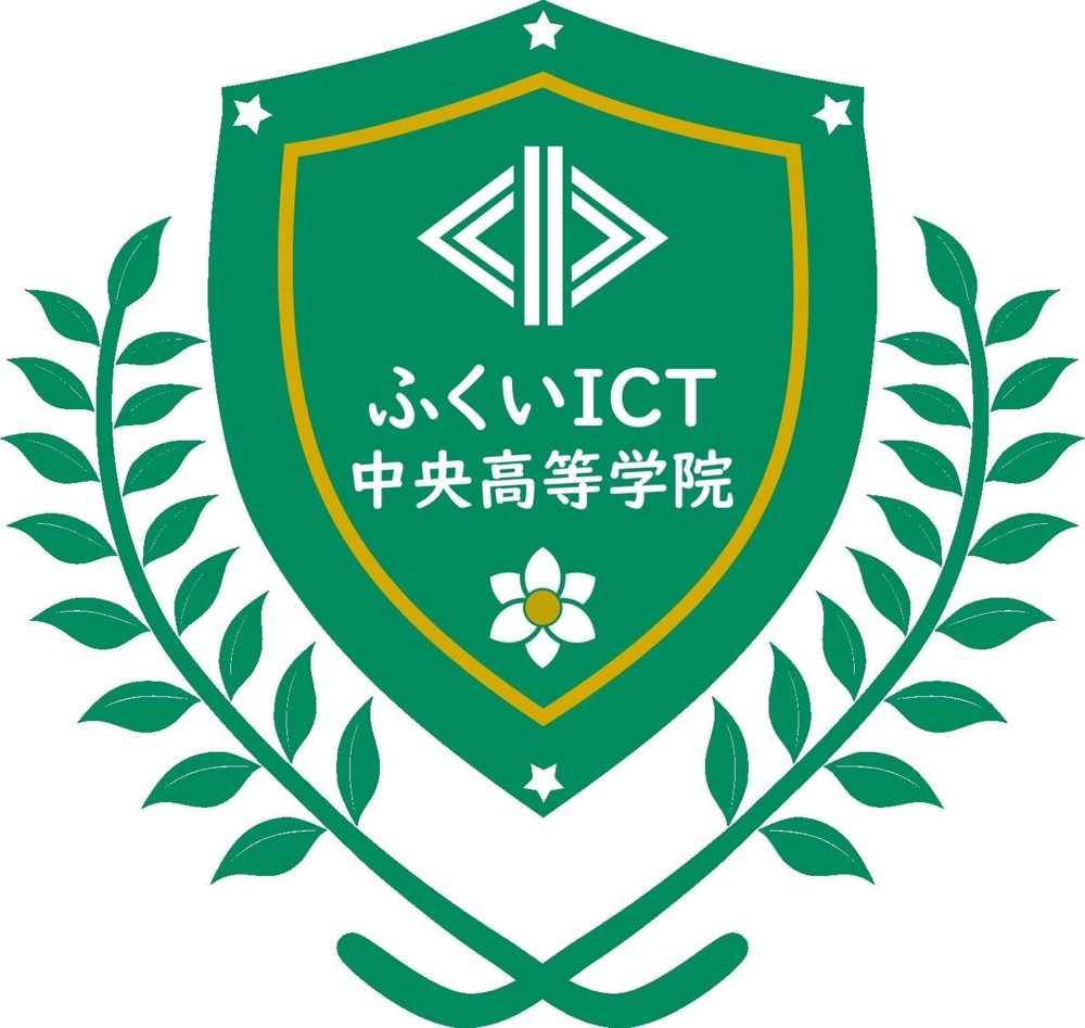 ふくいICT中央高等学院