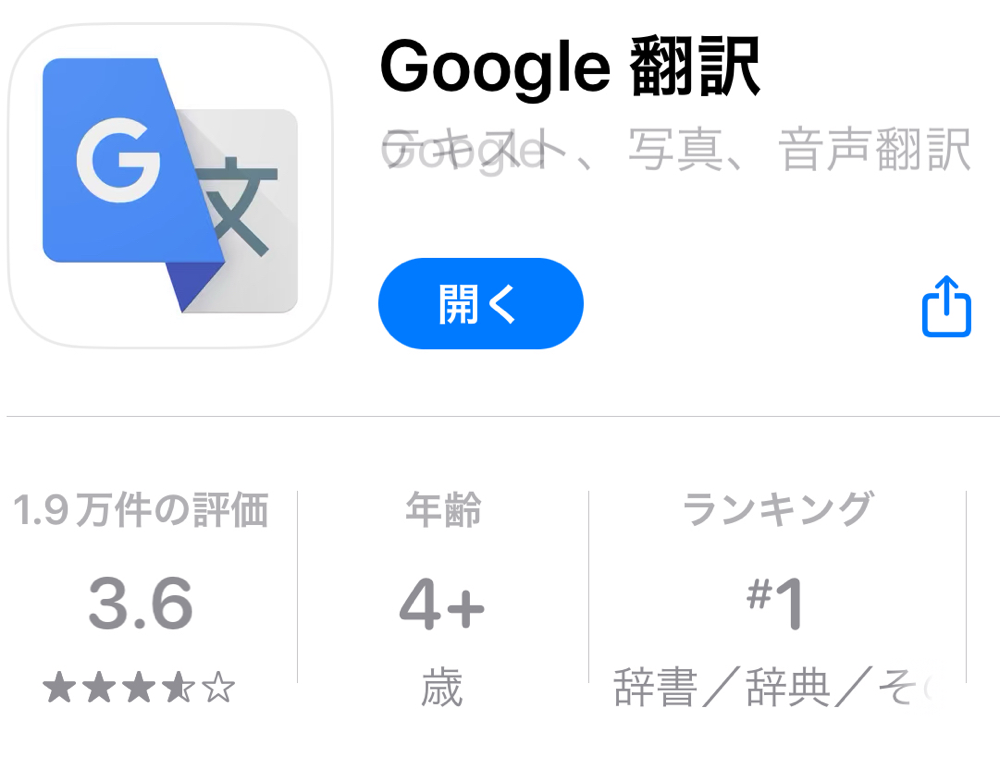 Google翻訳